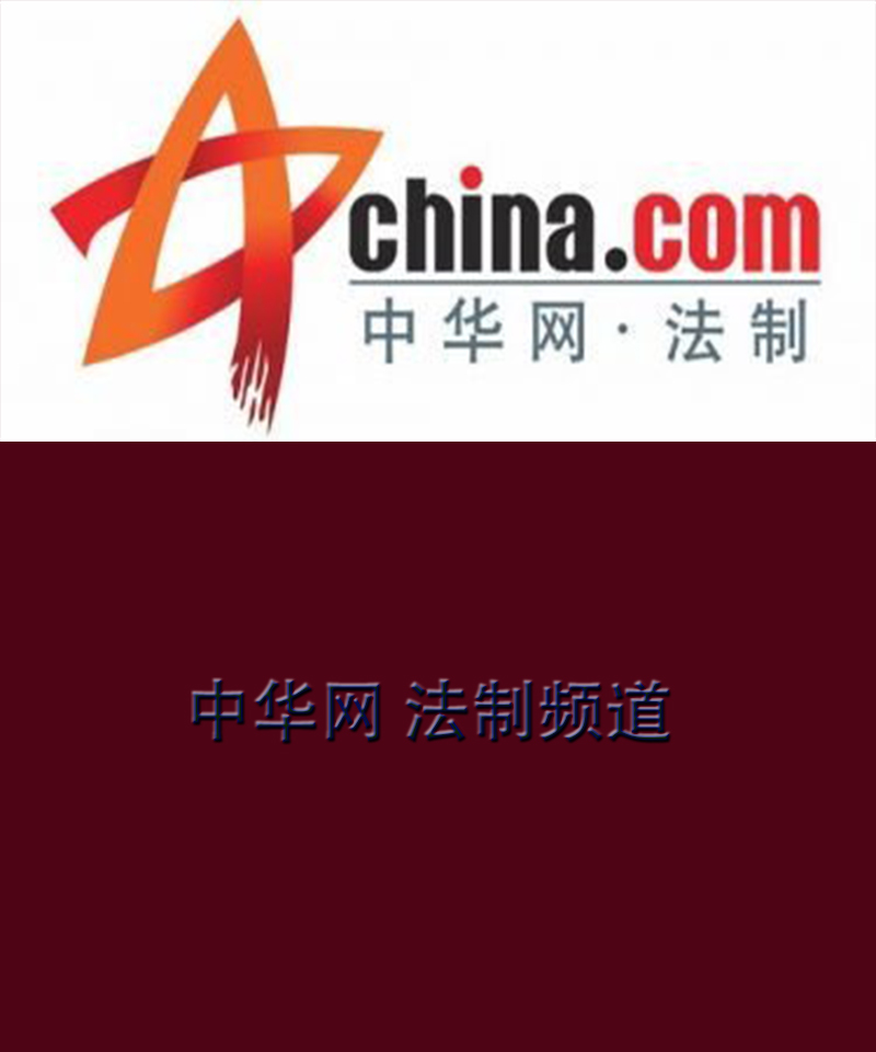 中华法制频道