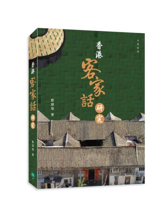 香港客家话研究_百度百科