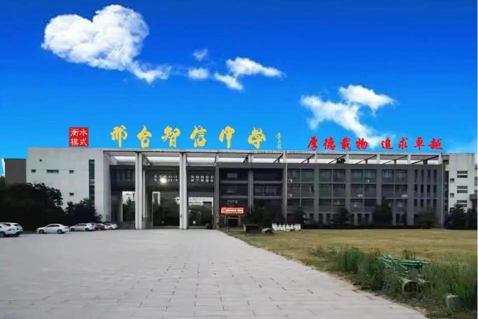 邢台智信高级中学有限公司