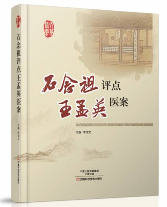 石念祖评点王孟英医案_百度百科