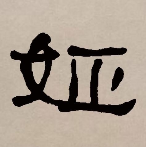  p>姬(拼音:jī),汉语二级通用规范汉字.