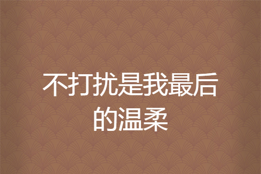 不打扰是我最后的温柔