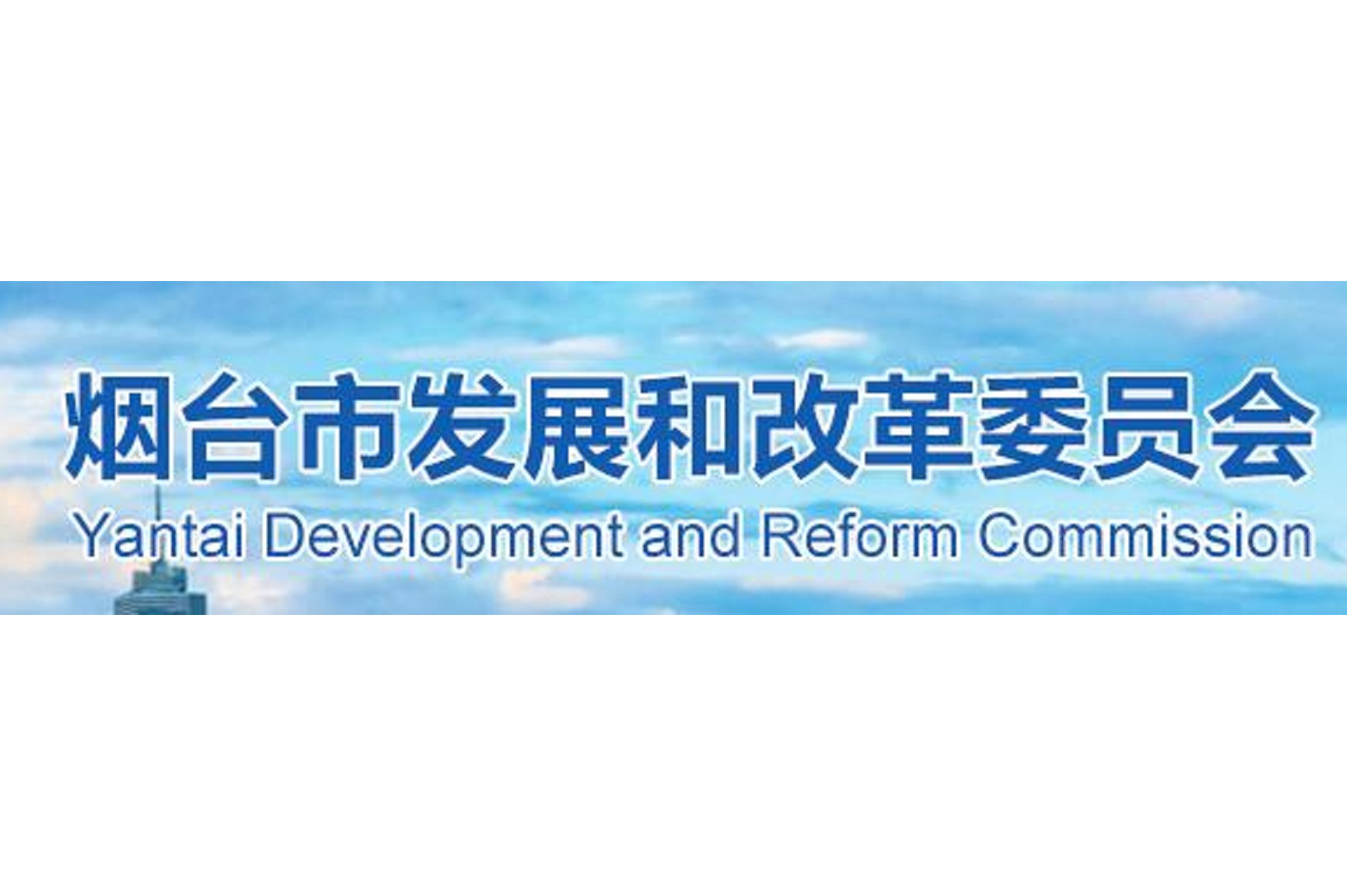 烟台市发展和改革委员会