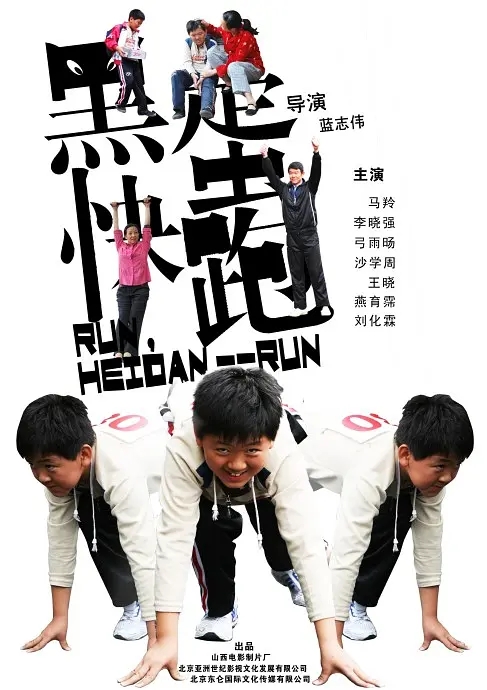 黑蛋,快跑