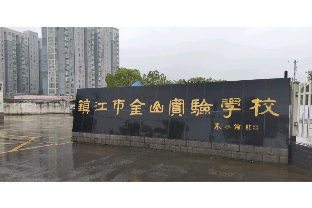 镇江市金山实验学校