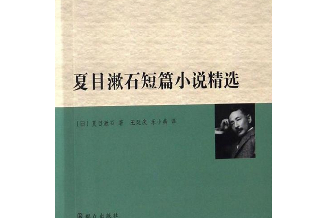 夏目漱石短篇小说精选