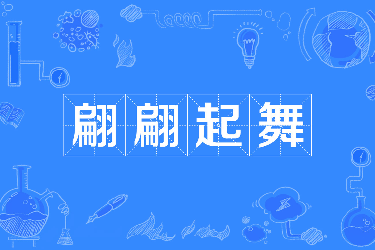  p data-id="gnzsgk4jh6">翩翩起舞,汉语成语,拼音:piān piān qǐ w