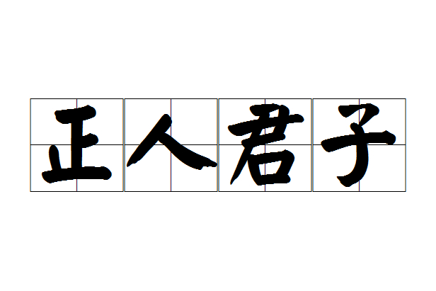 正人君子