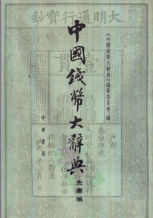【中国書籍】中国銭幣大辞典 先秦編 中国钱币大辞典·先秦编_百度百科