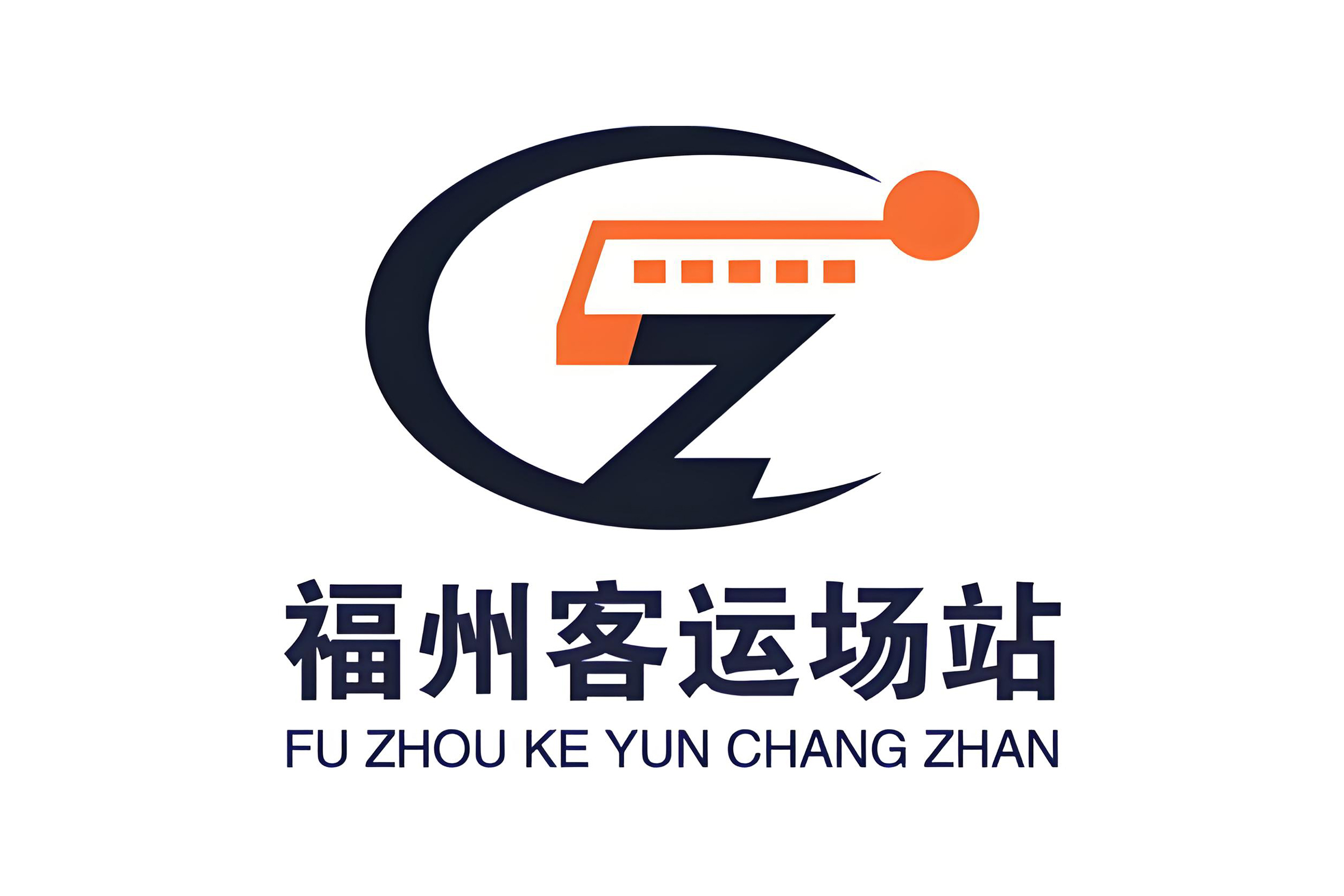 福州城市客运场站运营有限公司