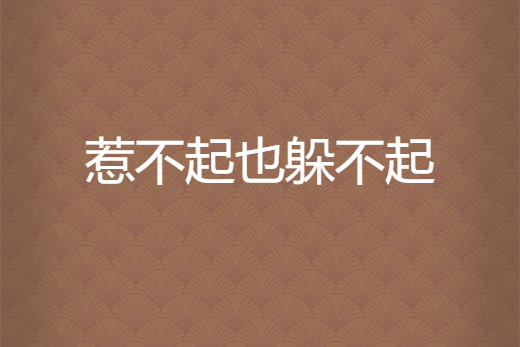 惹不起也躲不起