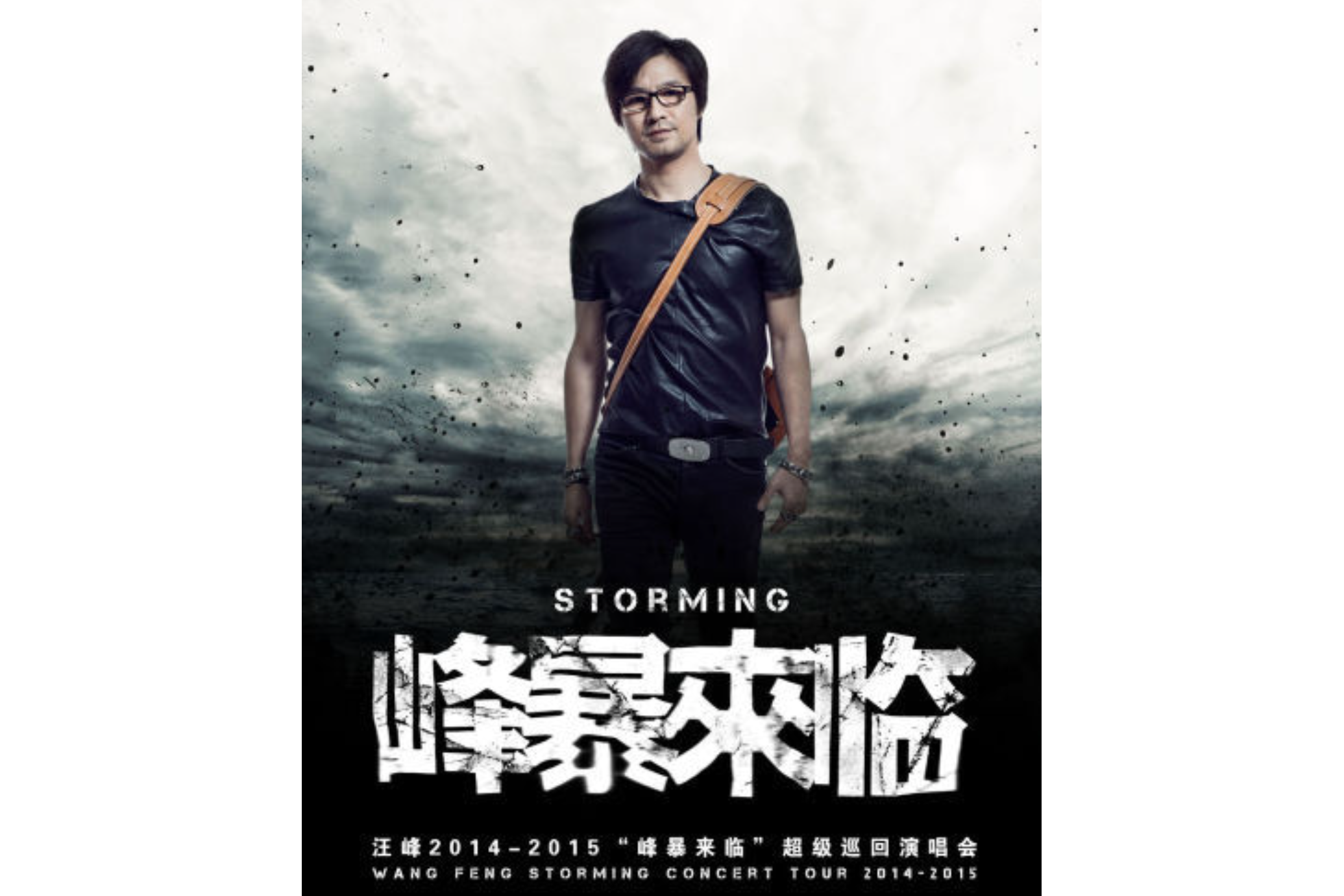 汪峰"峰暴来临"亚洲巡回演唱会