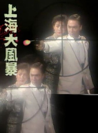 上海大风暴