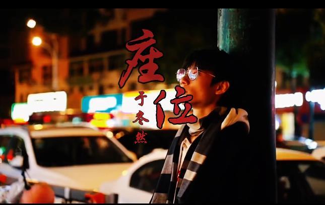 座位（于冬然演唱的歌曲）_百度百科