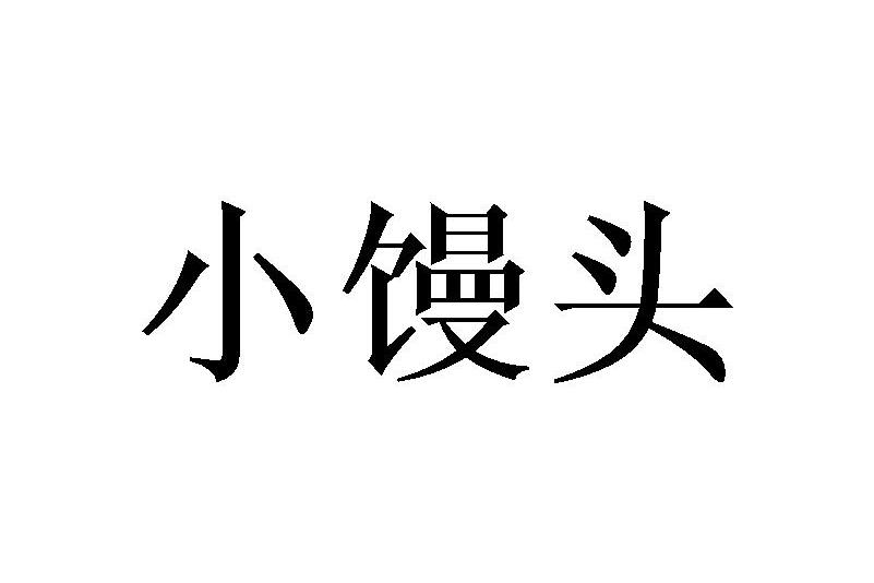 小馒头