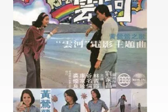 是1994年黄莺莺演唱的歌曲,收藏于专辑《黄莺莺之歌云河电影主题曲》
