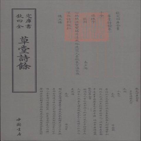 钦定四库全书:草堂诗余