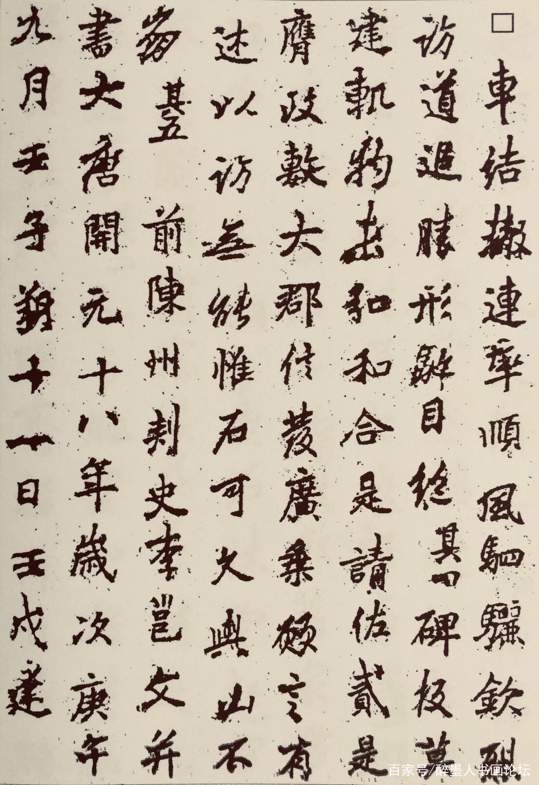 李邕《麓山寺碑》还原墨迹高清完整版_百科TA说