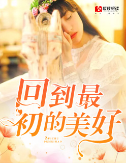 回到最初的美好