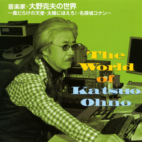 音乐家·大野克夫的世界～伤痕累累的天使·向太阳怒吼·名侦探柯南