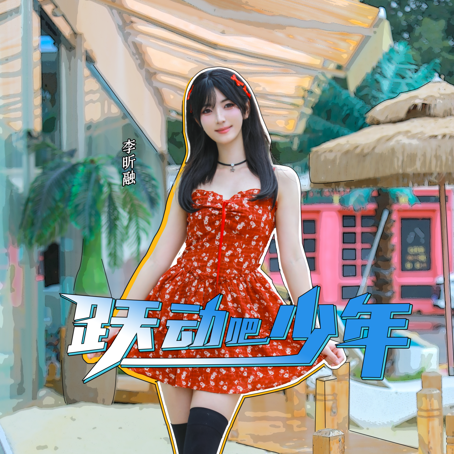 ">跃动吧 少年是<a target="