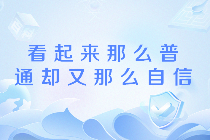 看起来那么普通却又那么自信