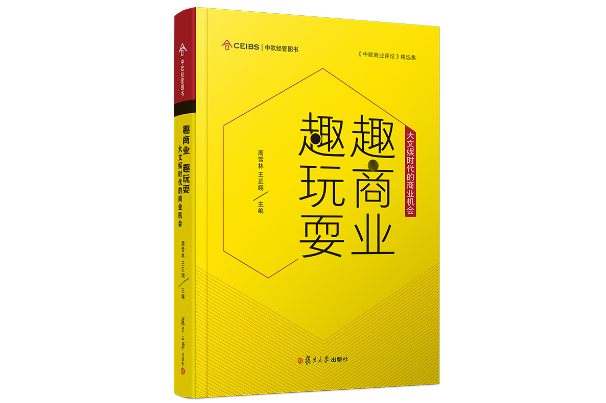 趣商业趣玩耍:大文娱时代的商业机会(中欧经管图书·中欧商业评论精选
