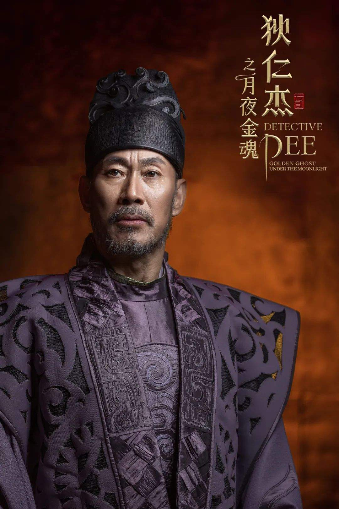 狄仁杰之月夜金魂