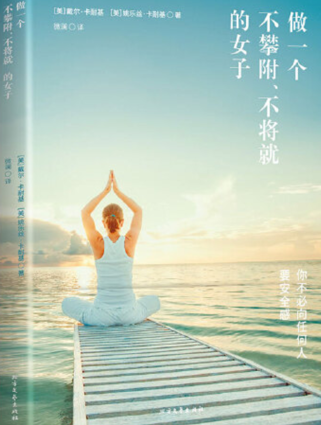 做一个不攀附,不将就的女子