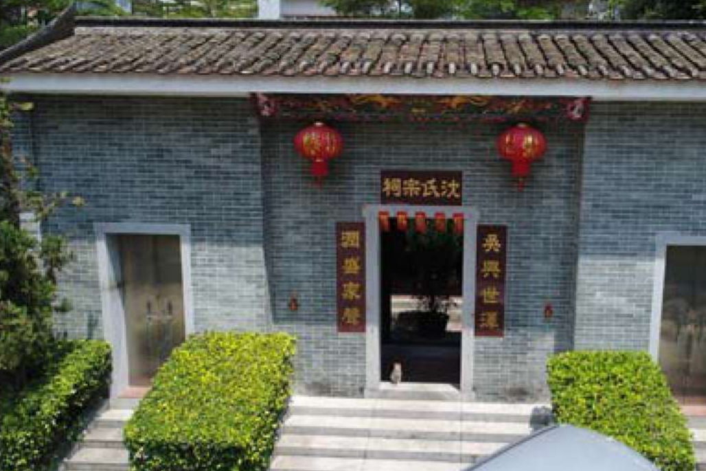沈氏宗祠