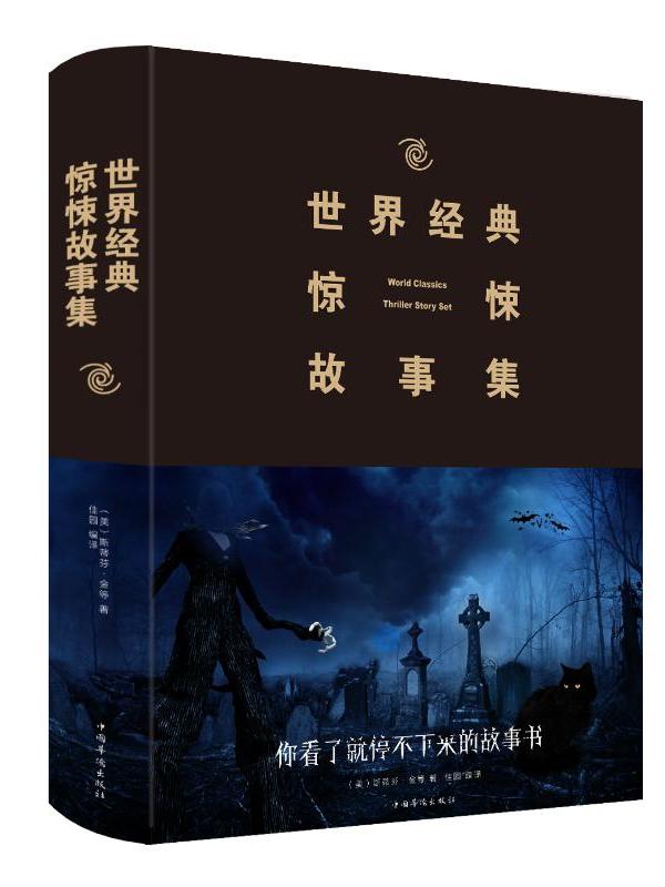 世界经典惊悚故事集
