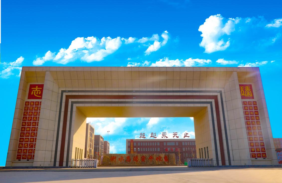 衡水安平志臻中学