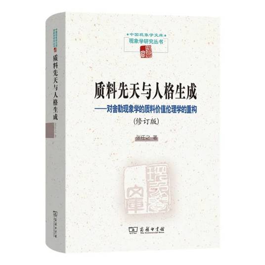 质料先天与人格生成——对舍勒现象学的质料价值伦理学的重构（修订版）_百度百科