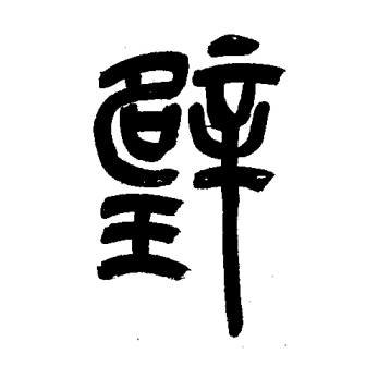 壁（汉语文字）_百度百科