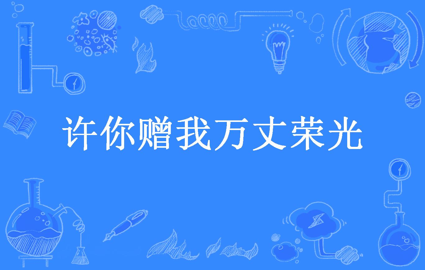 许你赠我万丈荣光