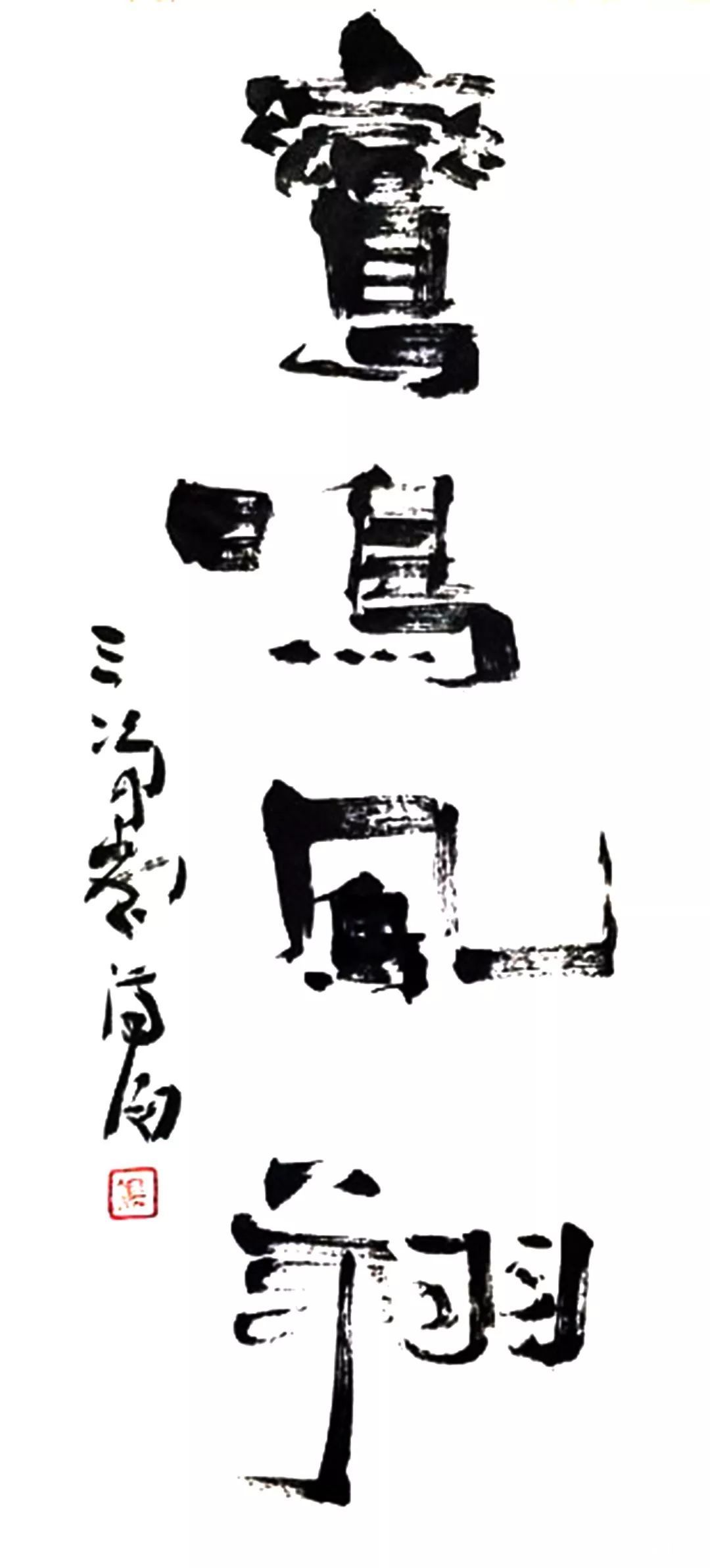 书体｜除了楷书行书，还有一种叫“飞白”_百科TA说