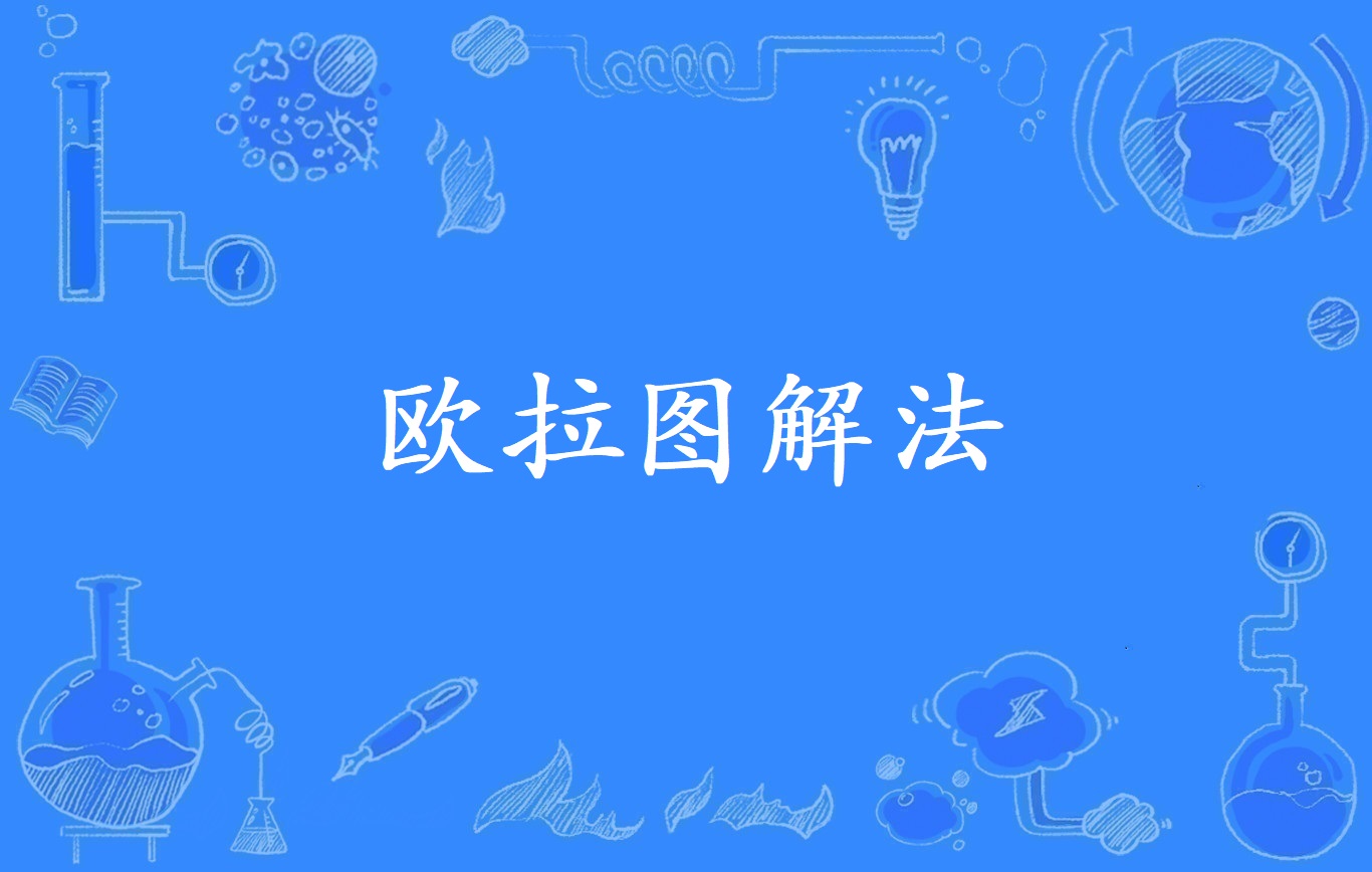 欧拉逻辑图解法, 是一种 a target="_blank" href="/item/逻辑学