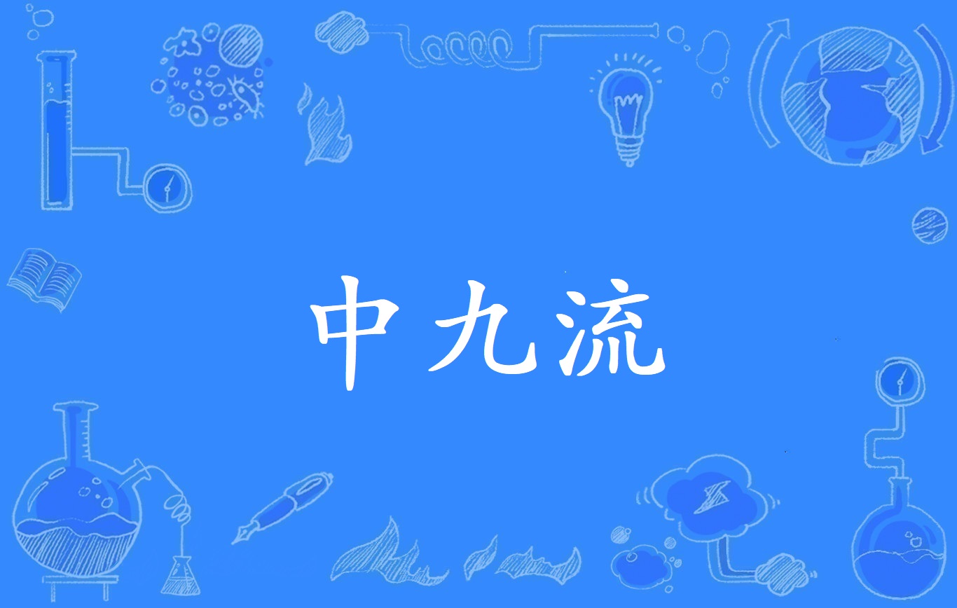 中九流