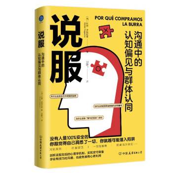 说服：沟通中的认知偏见与群体认同_百度百科