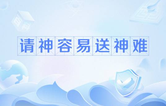 请神容易送神难（汉语谚语）_百度百科