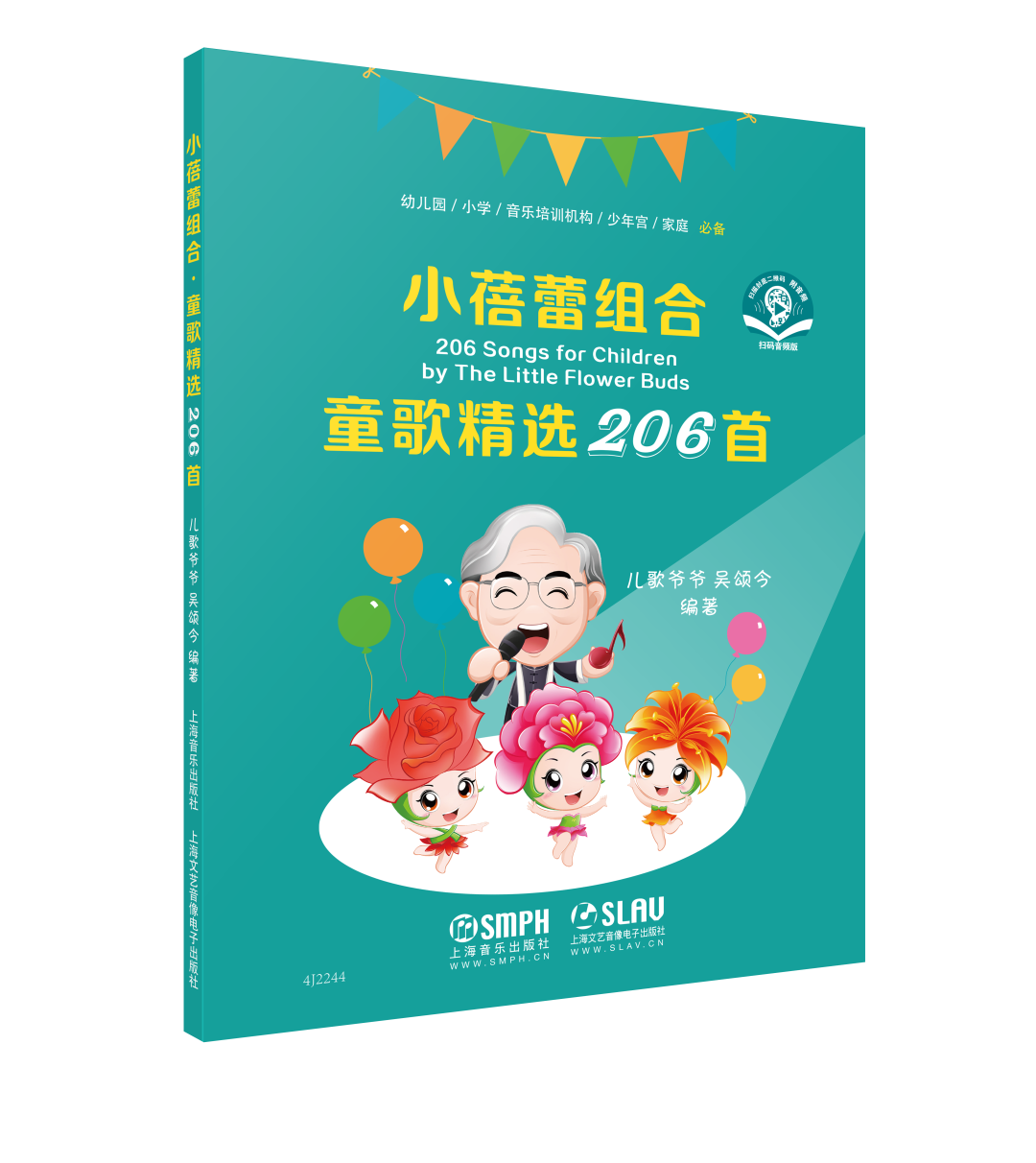 小蓓蕾组合·童歌精选206首