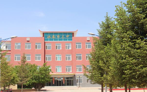 洮南市第三中学