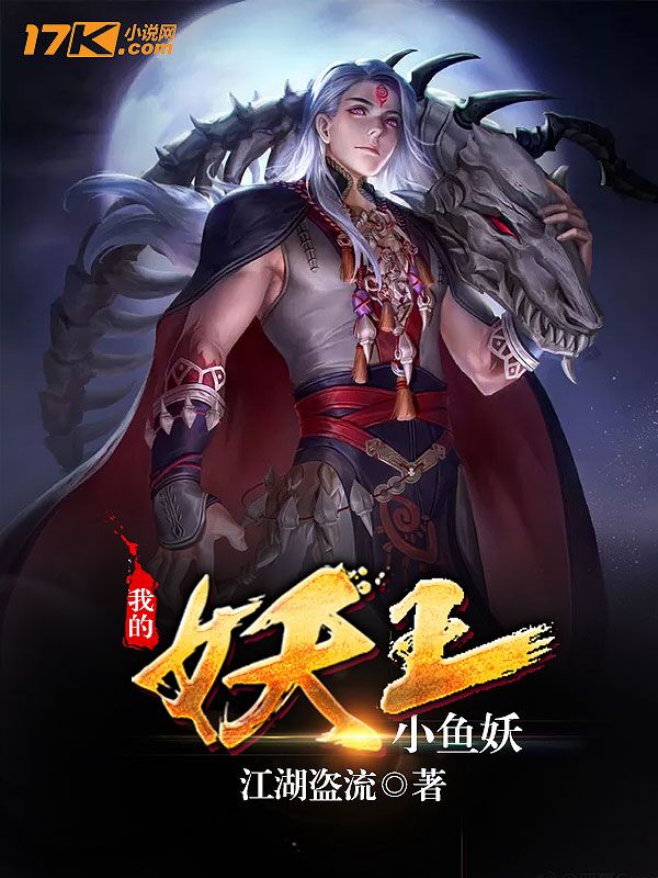 我的妖王小鱼妖