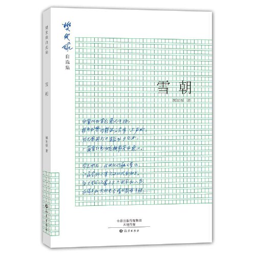 樊发稼的诗集以《雪朝》为命,将樊先生不同时期的诗歌作品汇集其中