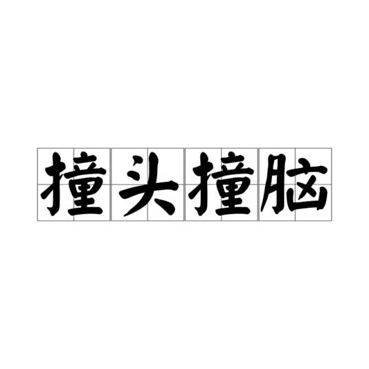 撞头撞脑_百度百科