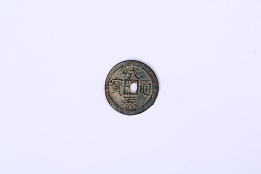 公元十九世纪安南"成泰通宝"铜钱