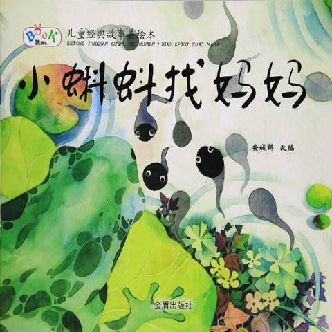 小蝌蚪找妈妈