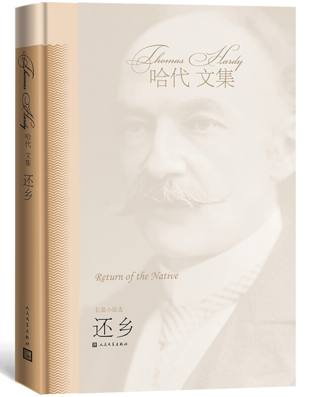 还乡(哈代文集)