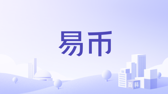 易币_百度百科