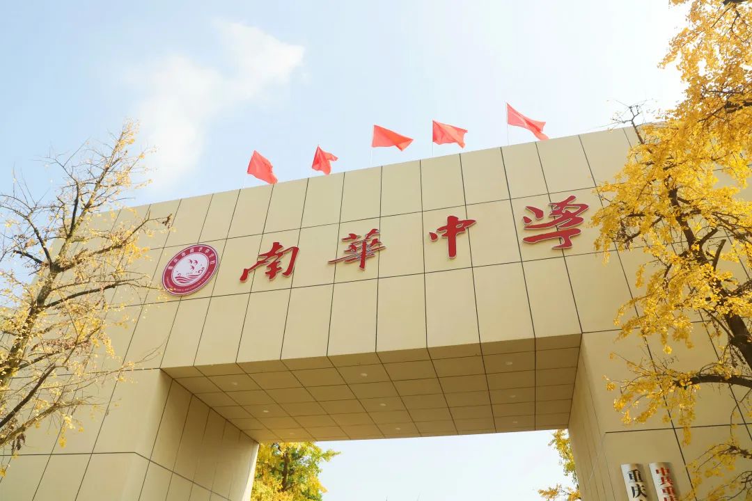 重庆市南华中学校